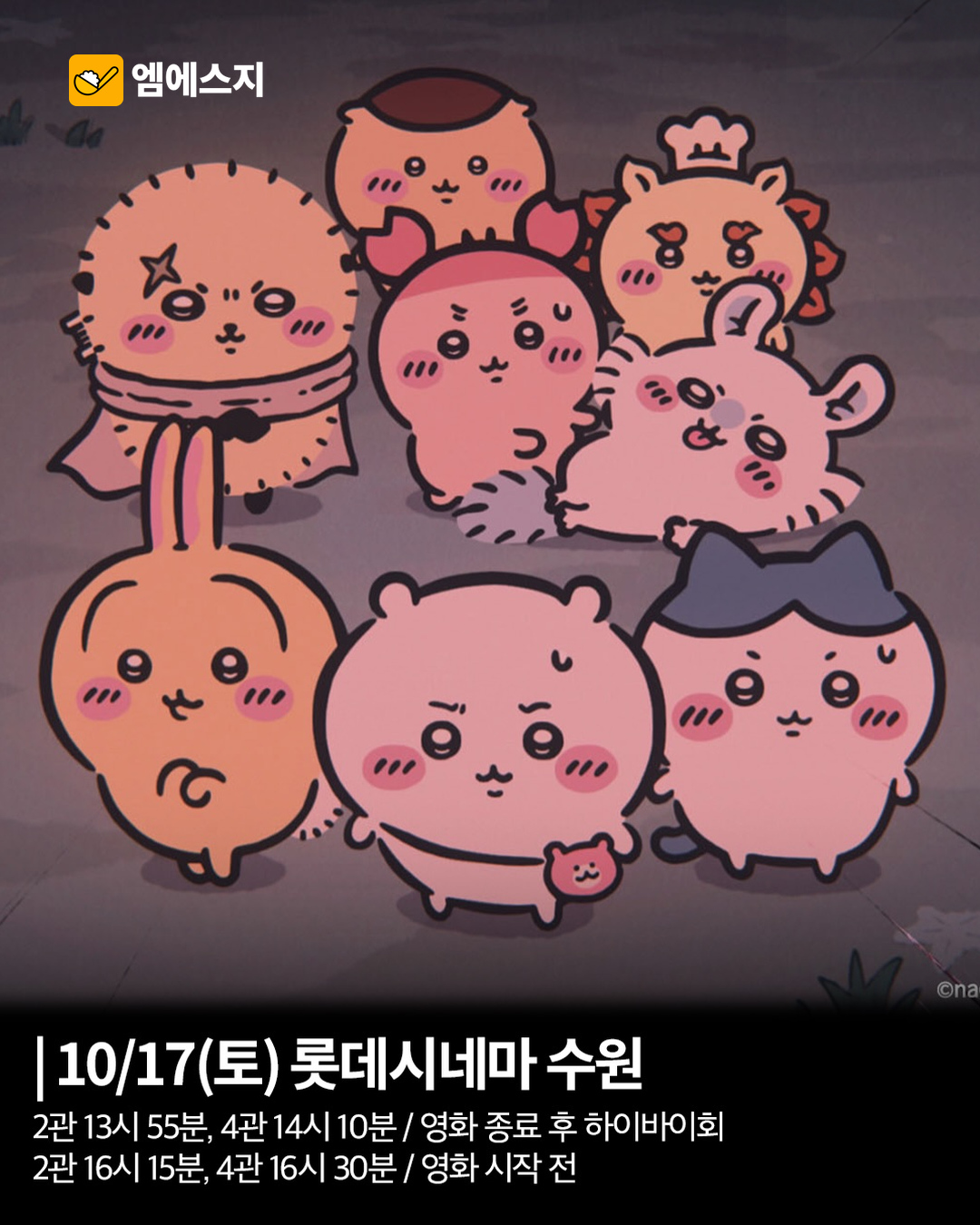 치이카와 ‘인어섬의 비밀’ 무대인사…17·18일 극장별 일정 확인 3 치이카와 10월 무대인사 본문 2