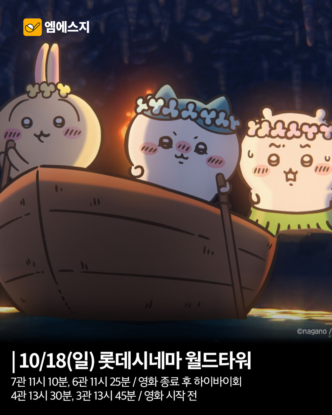 치이카와 ‘인어섬의 비밀’ 무대인사…17·18일 극장별 일정 확인 5 치이카와 10월 무대인사 본문 4