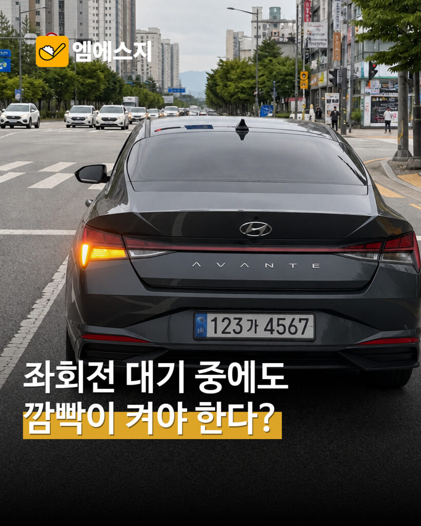 좌회전 신호 대기할 때 깜빡이는? 방향지시등으로 다음 움직임 알리기 표지