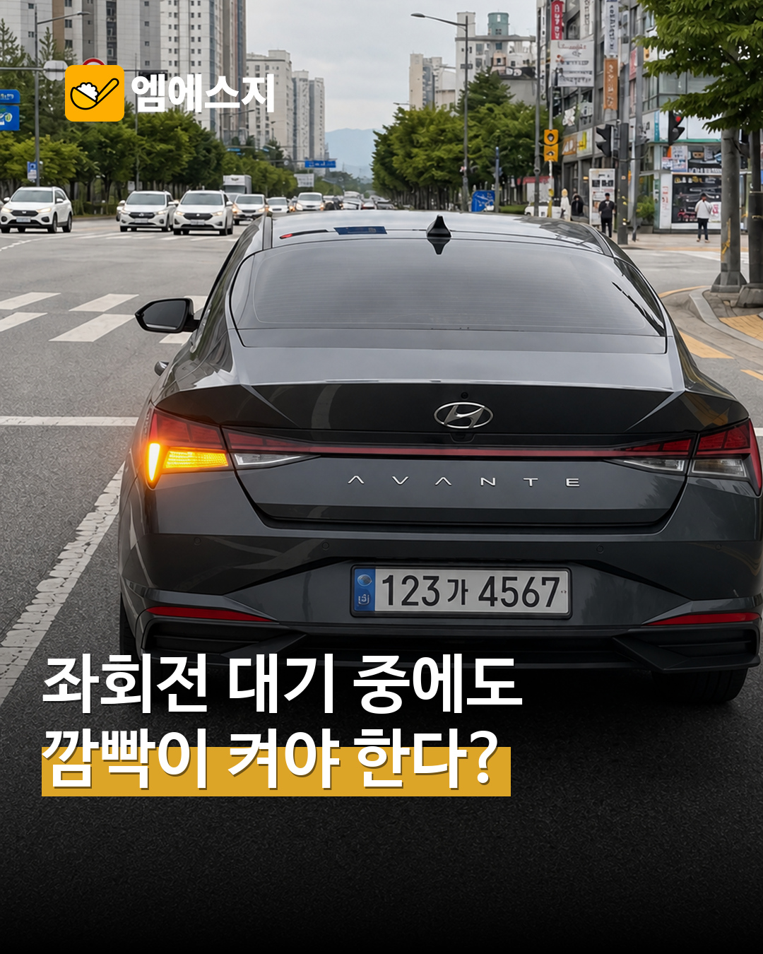 좌회전 신호 대기할 때 깜빡이는? 방향지시등으로 다음 움직임 알리기 표지