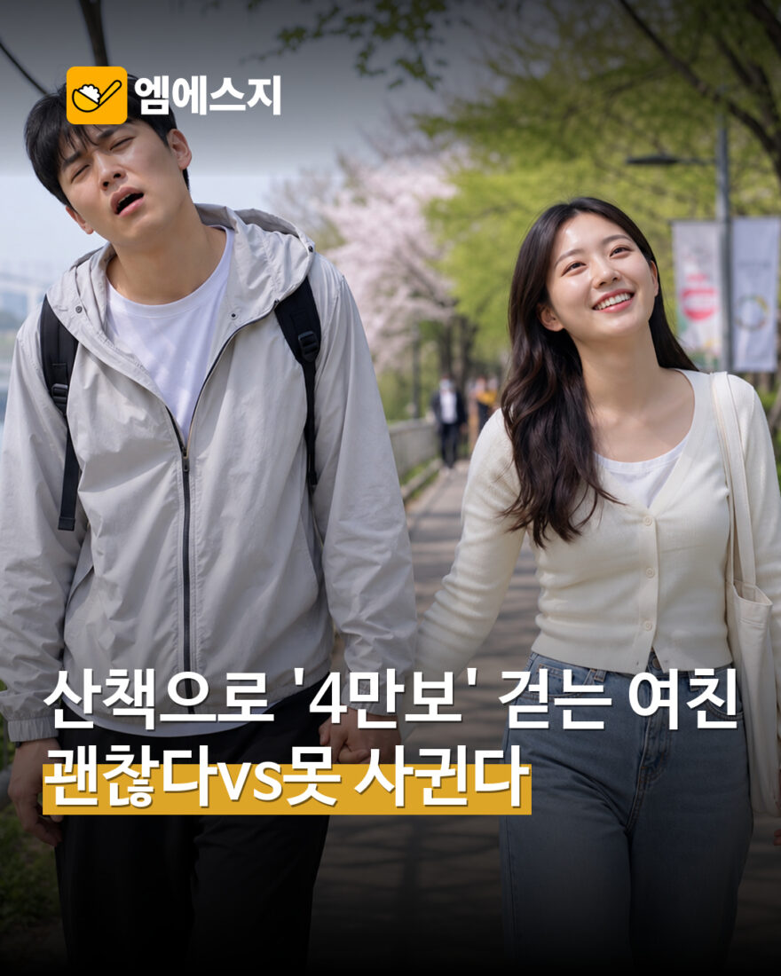 산책으로 4만 보 걷는 여자친구…39,710걸음 기록에 갈린 온라인 반응 표지