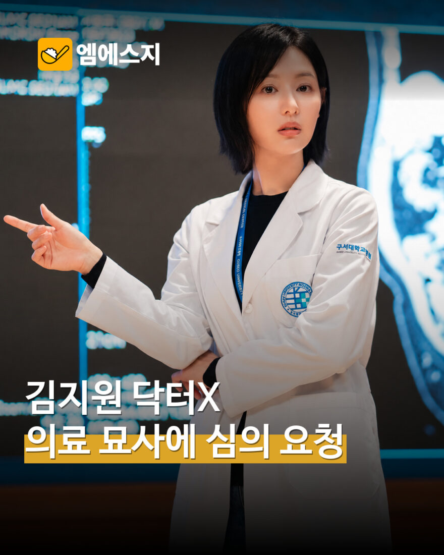 김지원 ‘닥터X’ 의료진 묘사에 심의 요청 소식…민원과 제재 확정은 달라 표지
