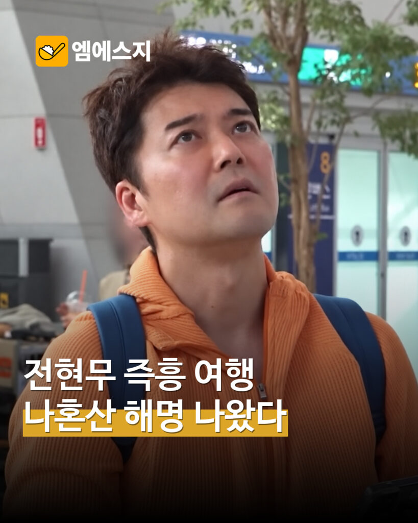 전현무 카자흐스탄 ‘사전 대본’ 의혹…나혼산 “촬영 허가용 구성안” 설명 표지