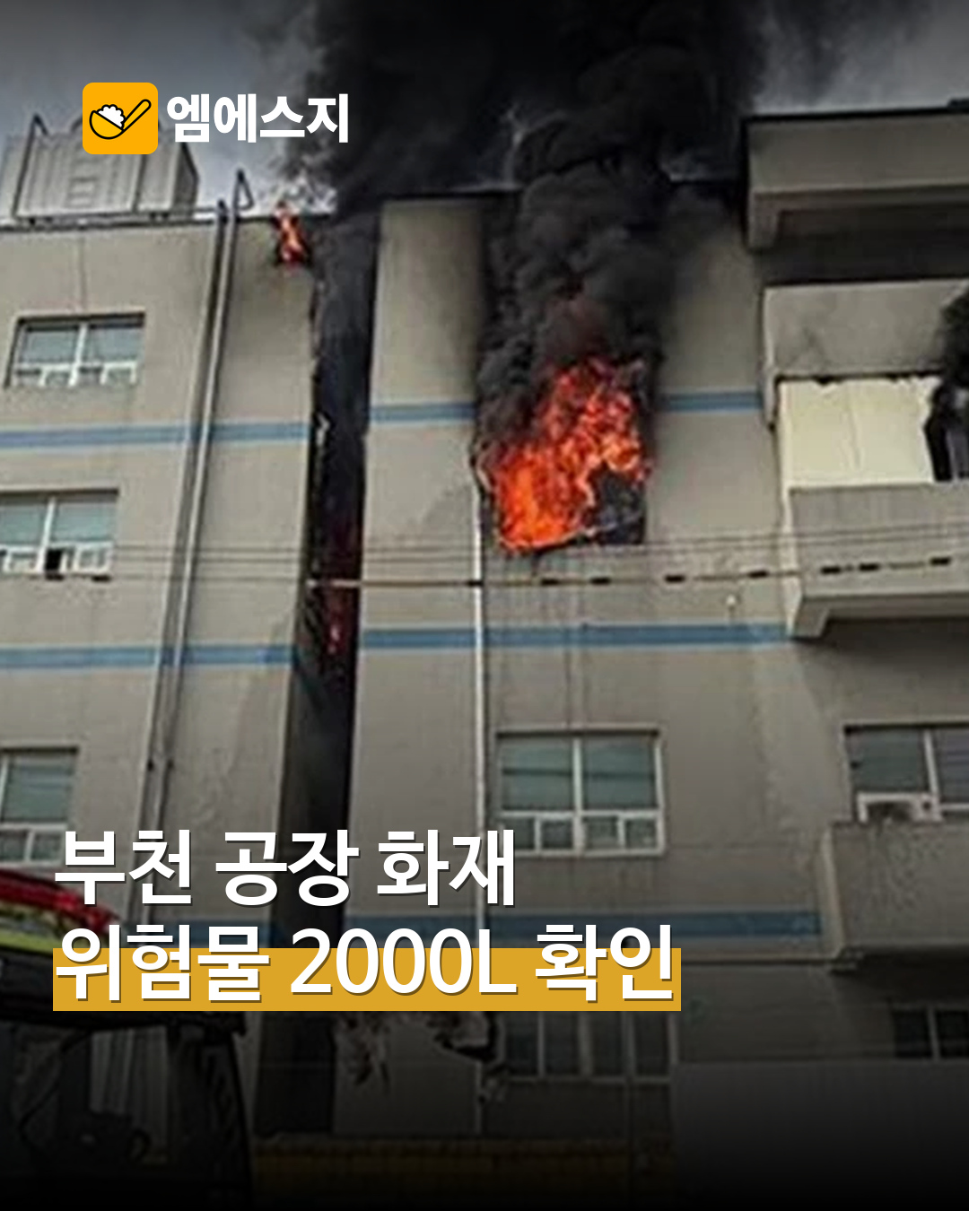 부천 공장 화재 현장서 위험물 2000L 보관 정황…허가·확산 원인 조사 표지