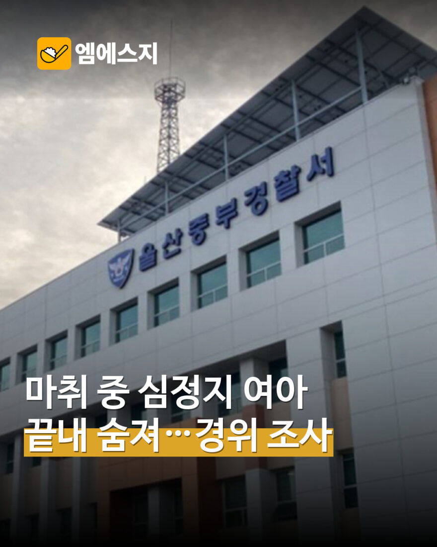 울산 안과서 마취 중 심정지 빠진 27개월 여아 사망…의료진 3명 수사 표지