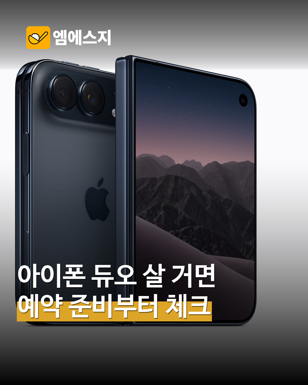아이폰 듀오 주문 전 체크리스트…용량·결제수단·배송 방식 미리 확인 표지