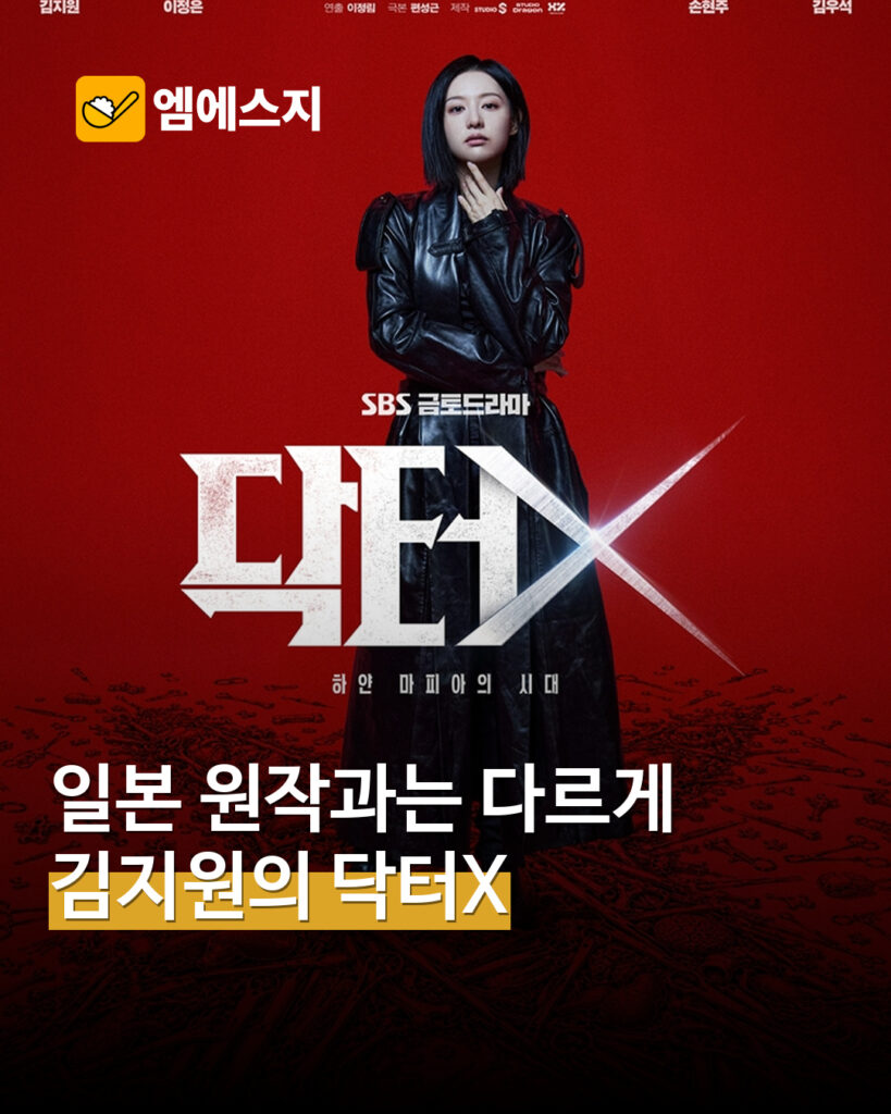 김지원 ‘닥터X’와 일본 원작 비교…프리랜서 외과의가 맞서는 병원의 권력 표지