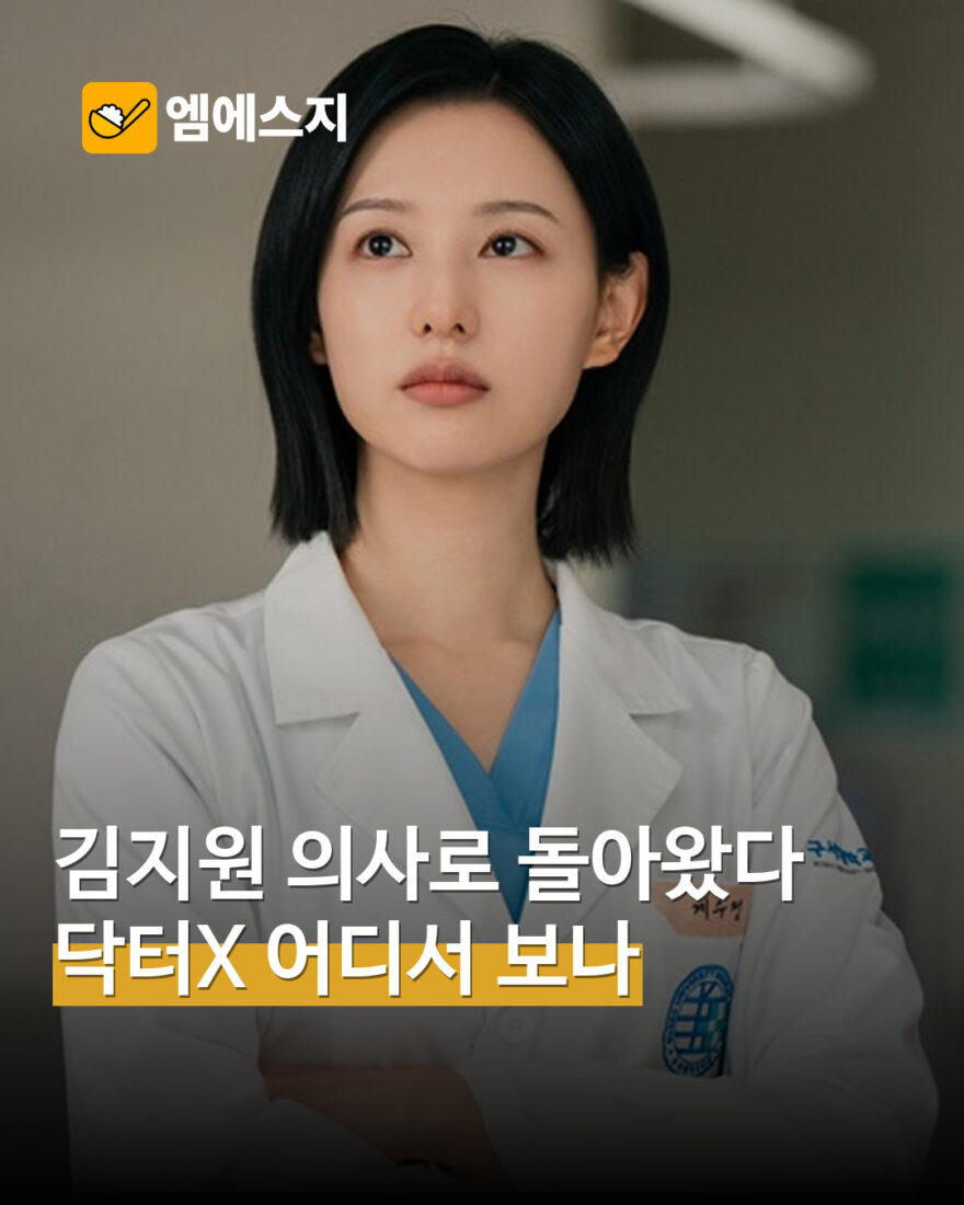 김지원 ‘닥터X’ 줄거리·방송 정보…SBS 금토 메디컬 느와르의 관전 포인트 표지