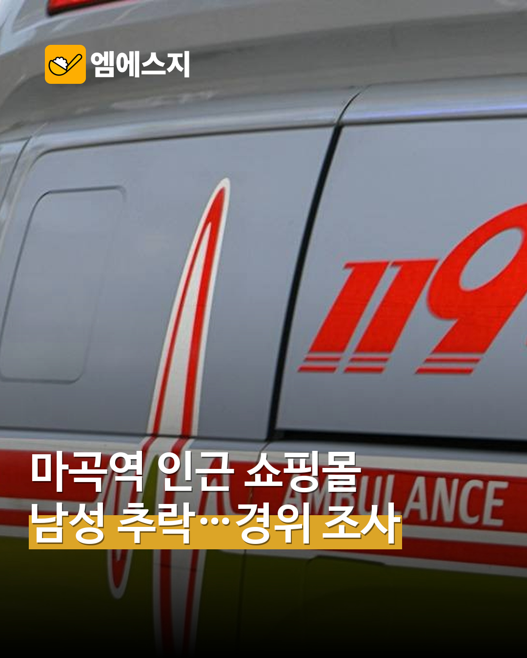 마곡역 인근 복합쇼핑몰서 남성 추락 사망…경찰, 사고 경위 조사 표지