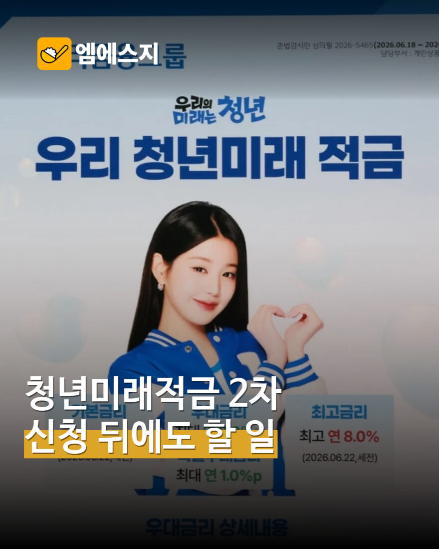 청년미래적금 신청 마쳤다면…심사 이후 11월 16~27일 계좌 개설 확인 표지