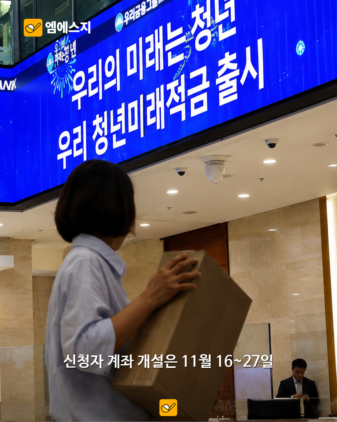 청년미래적금 신청 마쳤다면…심사 이후 11월 16~27일 계좌 개설 확인 2 청년미래적금 신청 이후 일정 본문 1