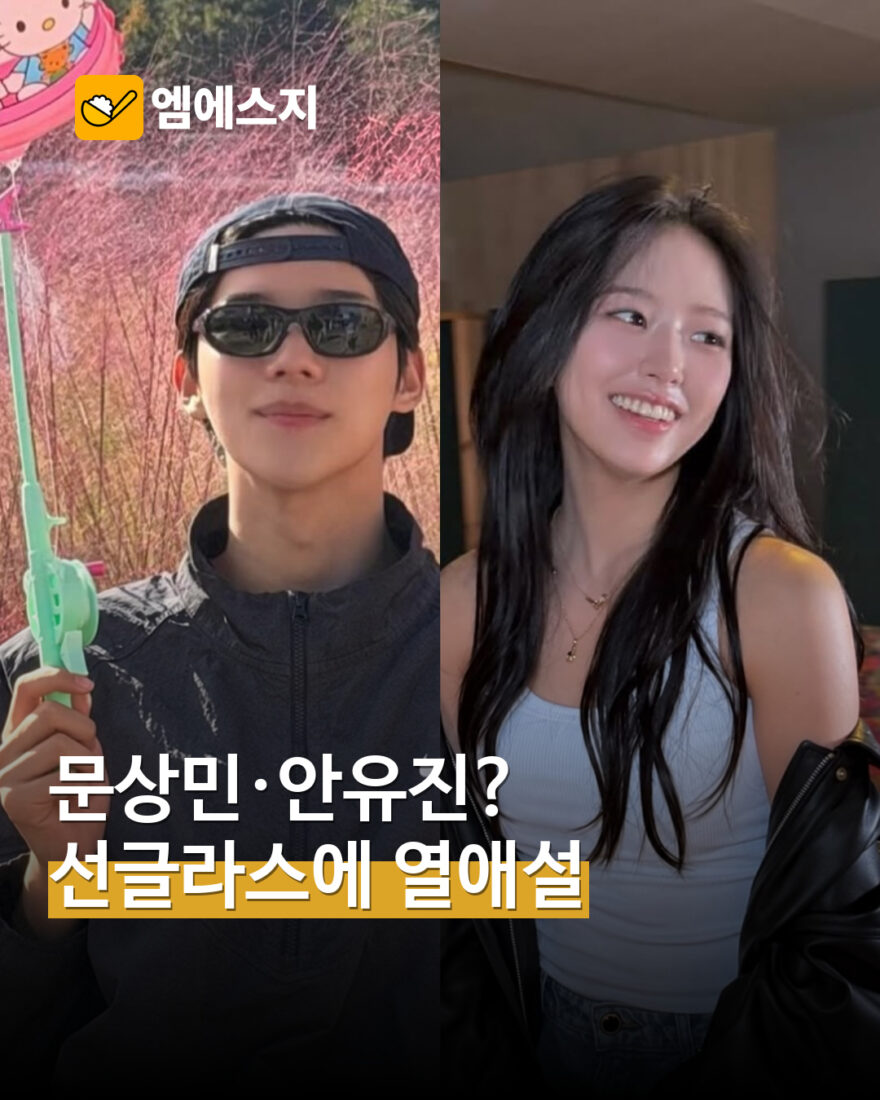 문상민 안유진 선글라스 사진 추측 표지