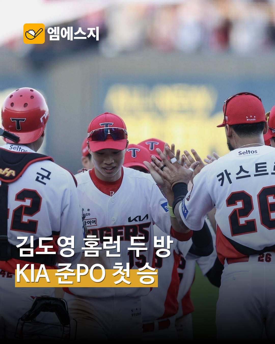 김도영 두 홈런 KIA 준PO 첫 승 표지
