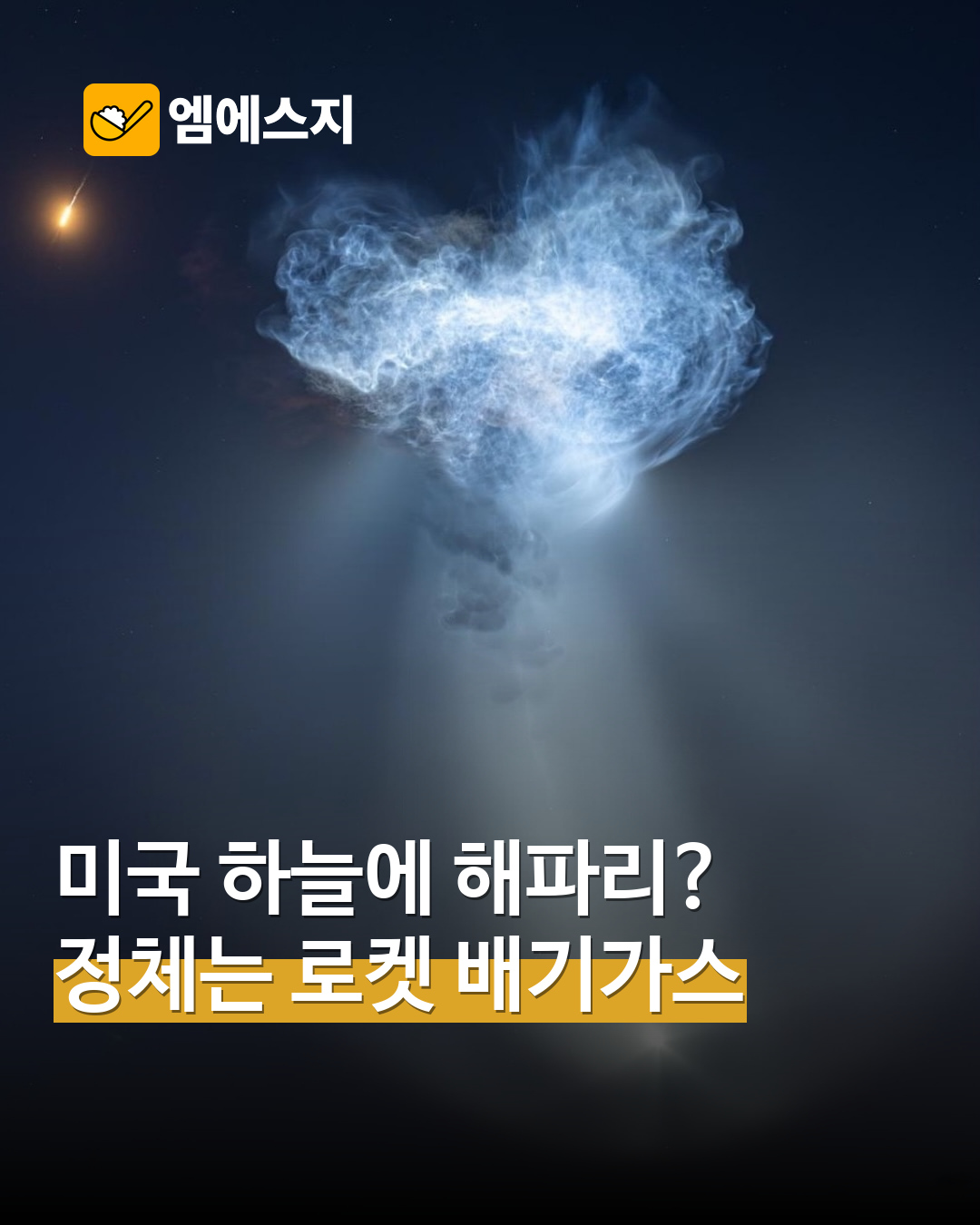 미국 하늘 우주 해파리 현상 표지