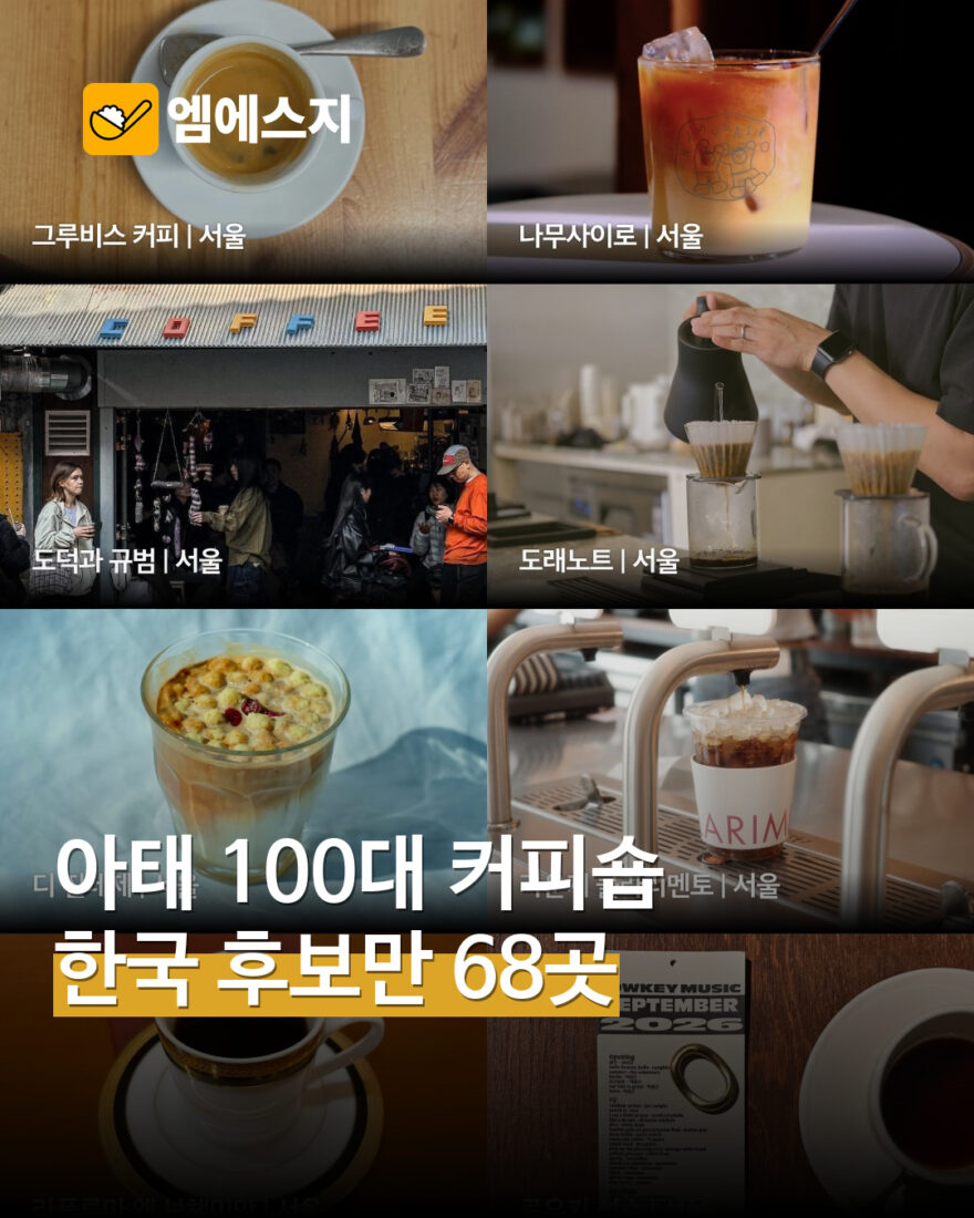 아태 커피숍 후보 한국 68곳 표지