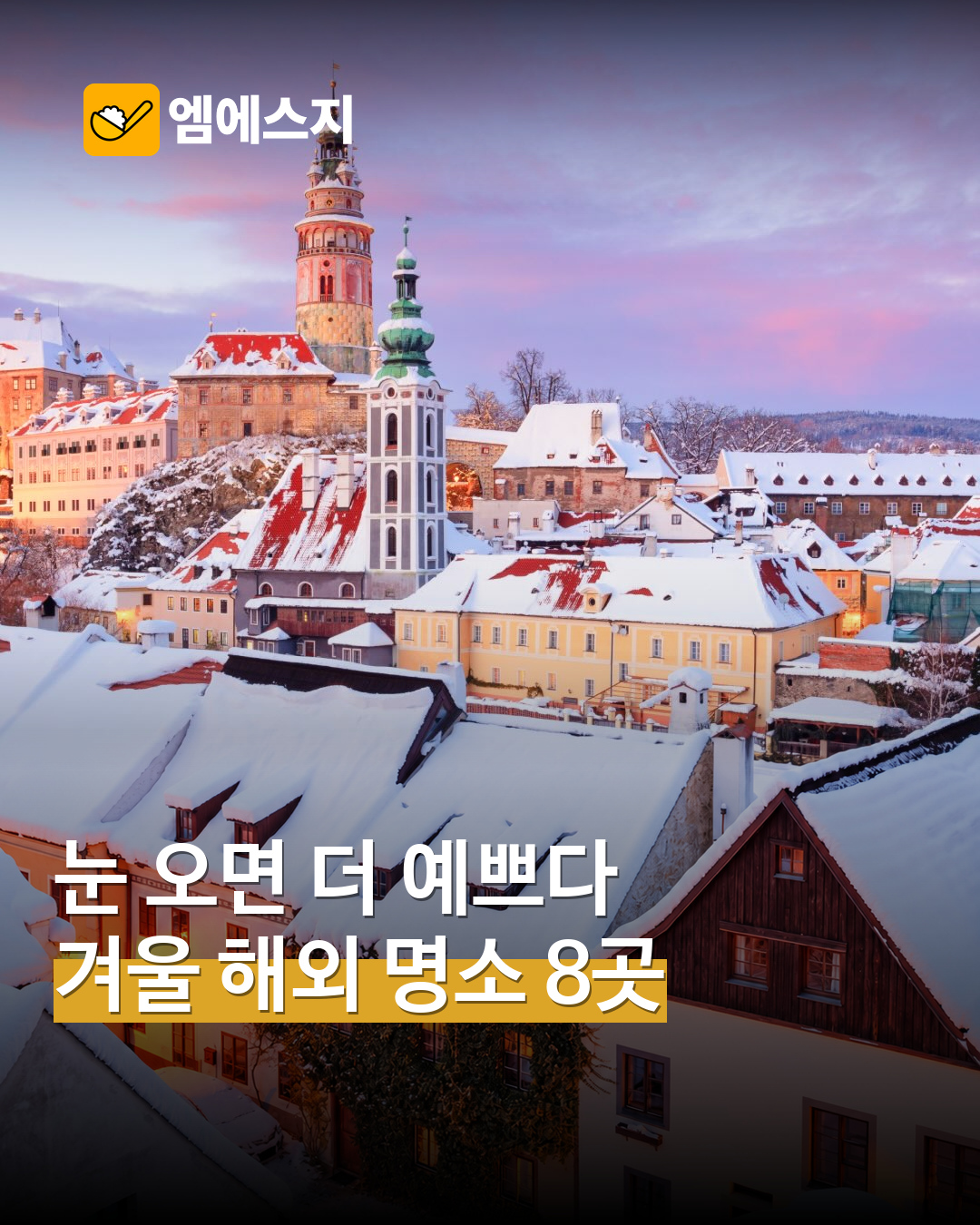 겨울 해외 여행지 8곳 표지