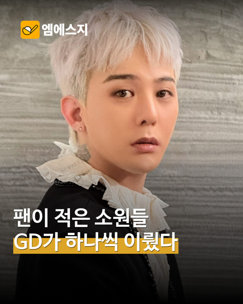 지드래곤 팬 소원 목록 표지