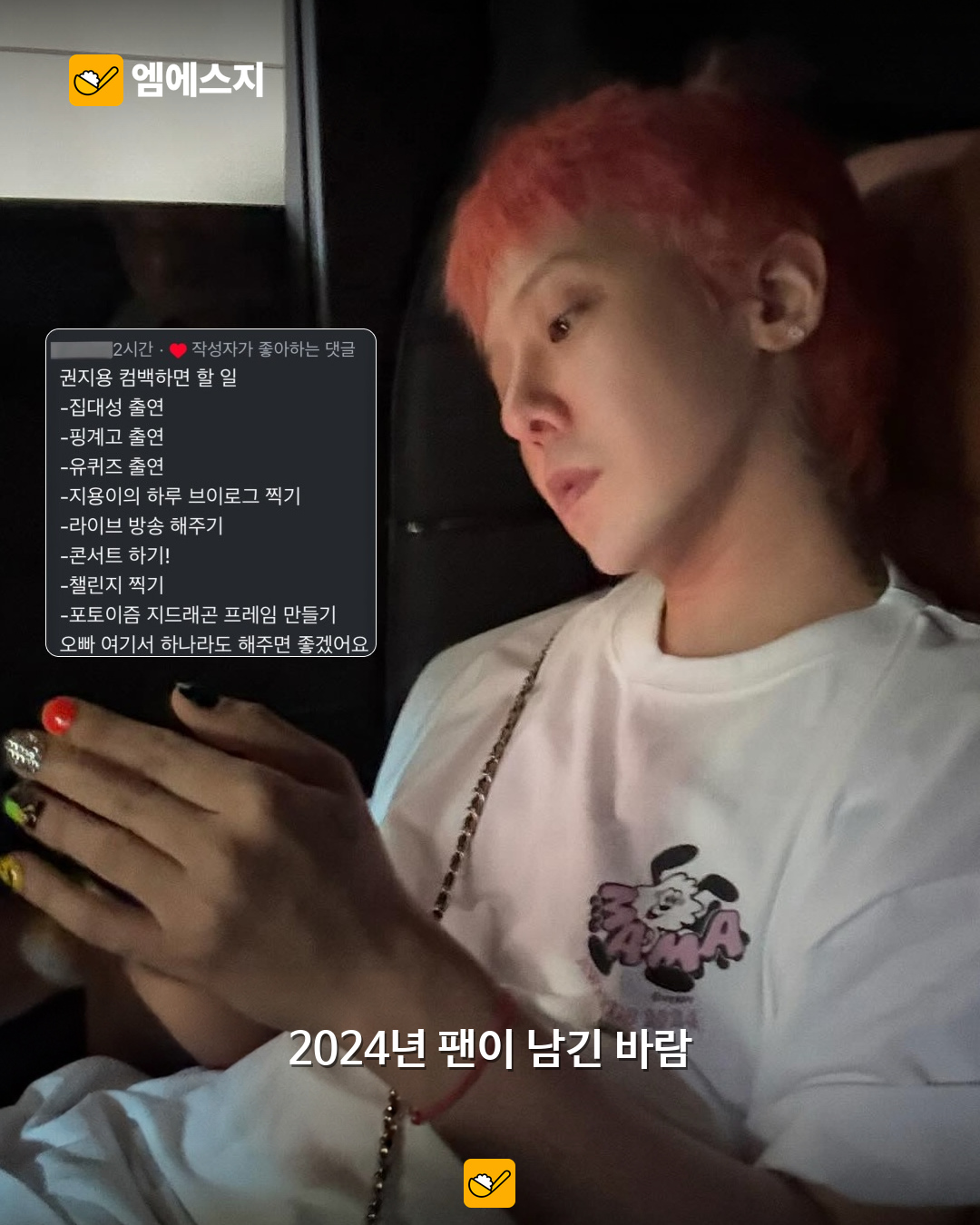 팬이 적었던 소원, GD가 하나씩 이뤘다…지드래곤 방송·투어 장면 재조명 2 지드래곤 팬 소원 목록 본문 사진 1