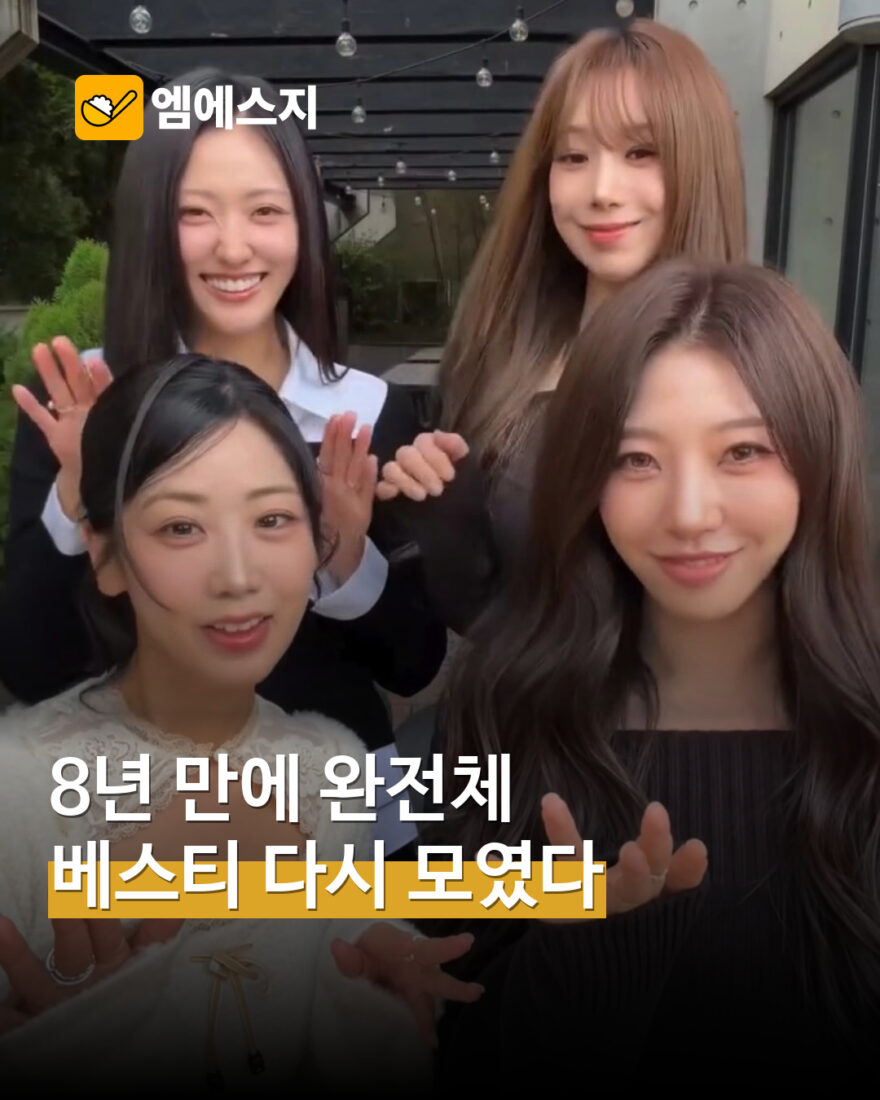 베스티 8년 만에 완전체 영상 표지