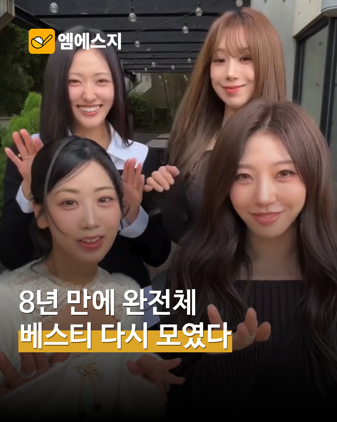 베스티 8년 만에 완전체 영상 표지