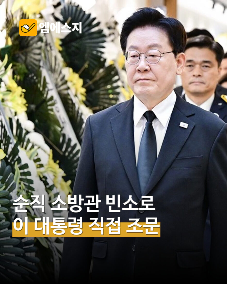 이 대통령 순직 소방관 빈소 조문 표지