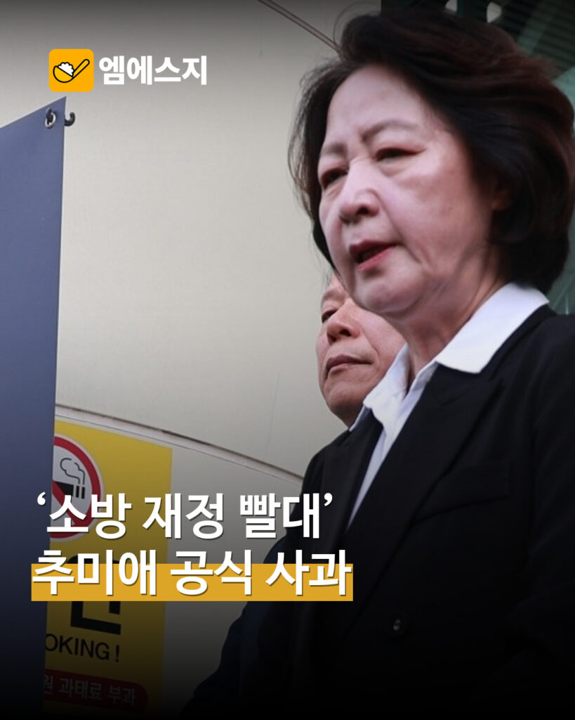 추미애 소방 재정 빨대 발언 사과 표지