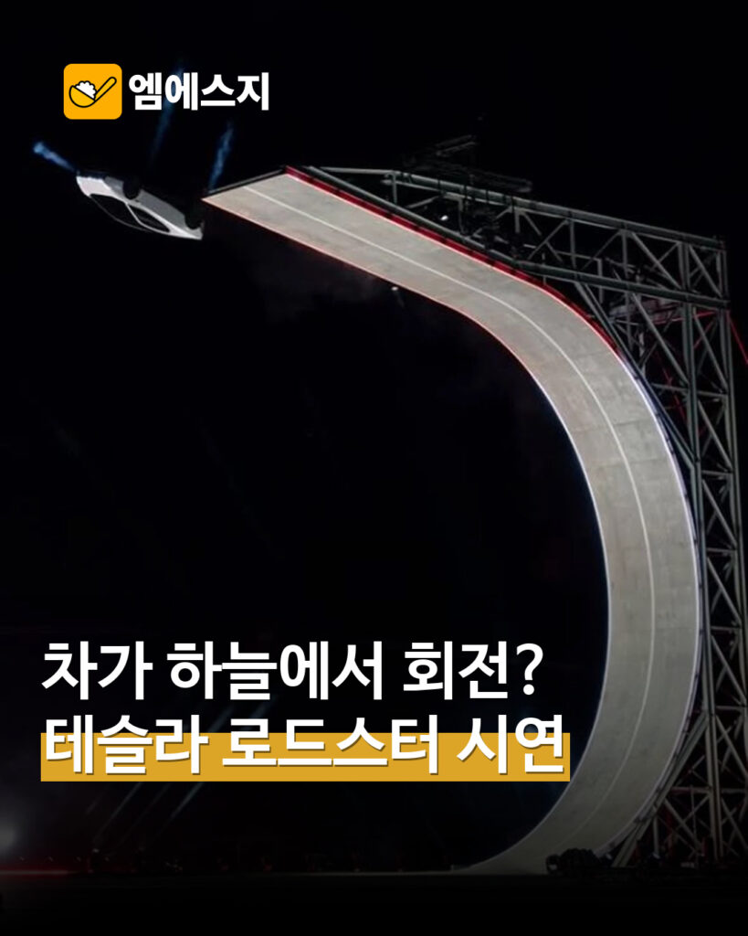 테슬라 로드스터 공중 회전 시연 표지