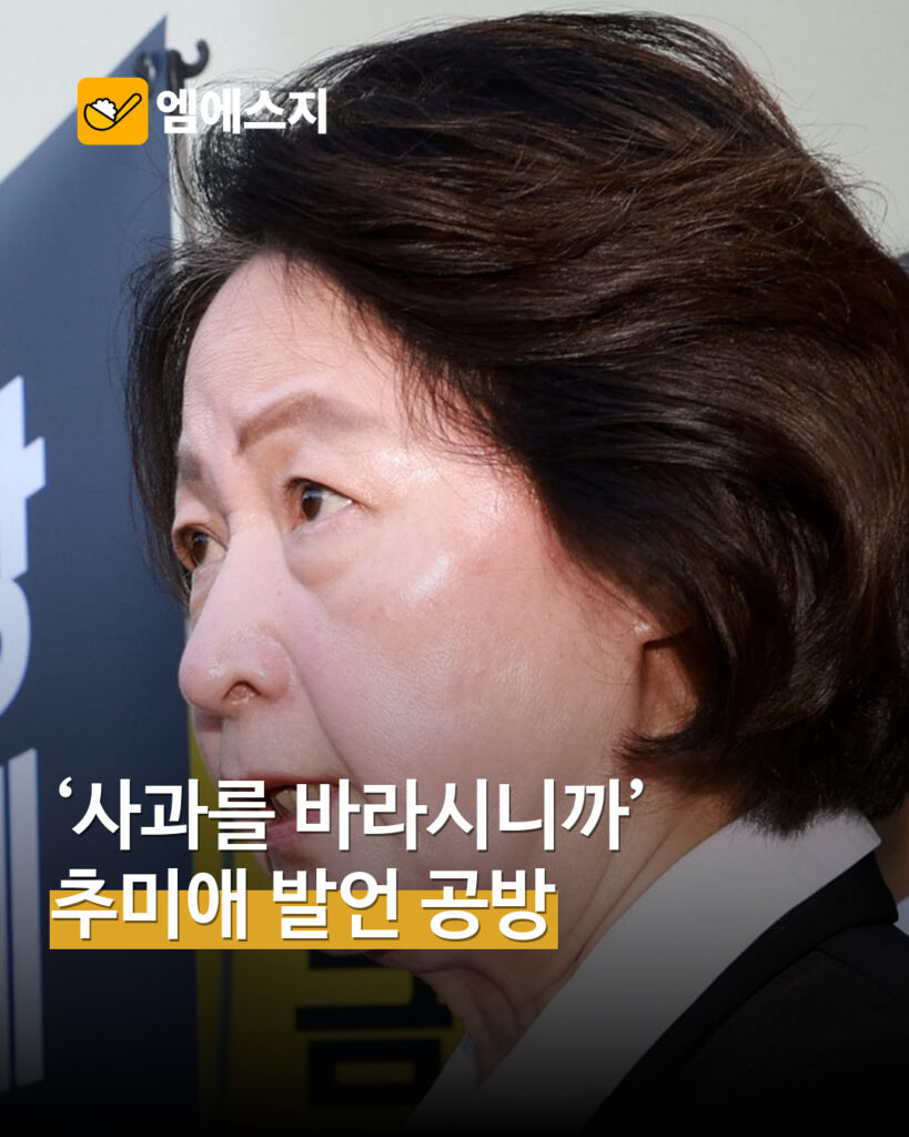 추미애 사과 발언 둘러싼 정치권 공방 표지