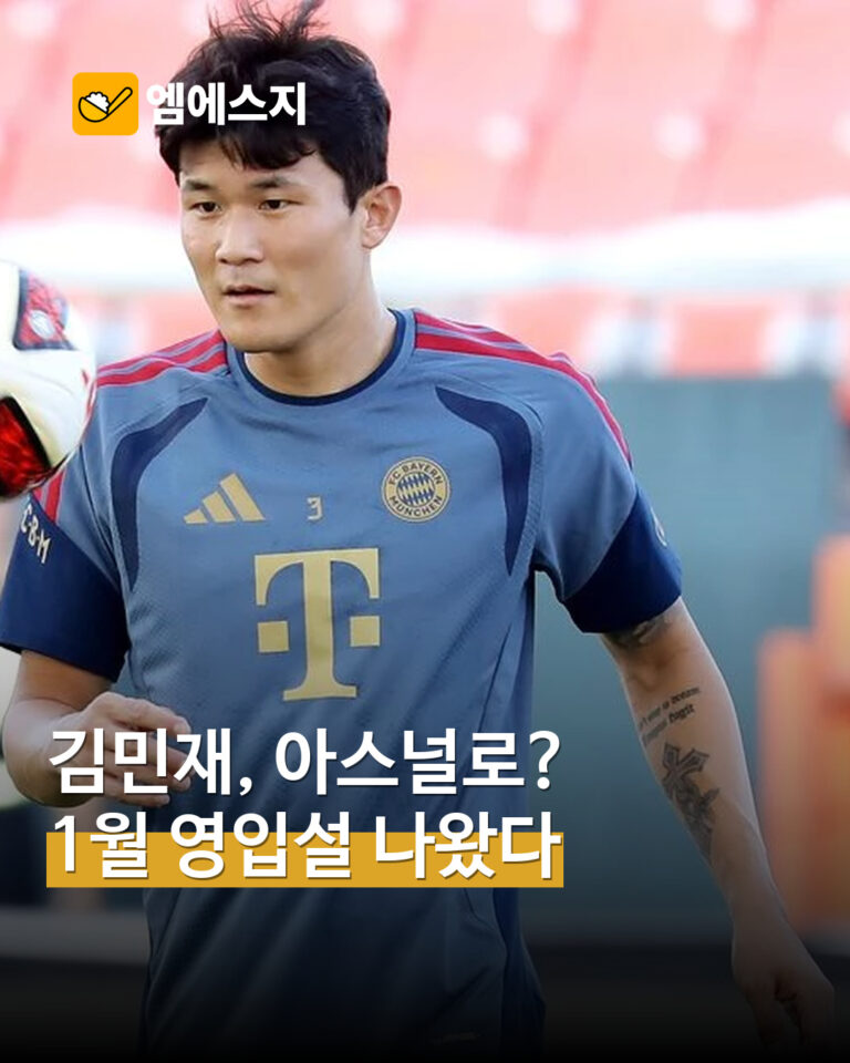 김민재 아스널 겨울 영입설 표지