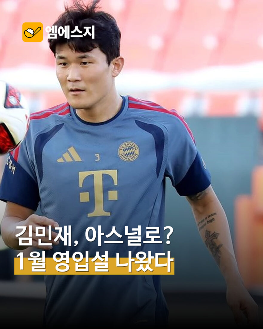 김민재 아스널 겨울 영입설 표지