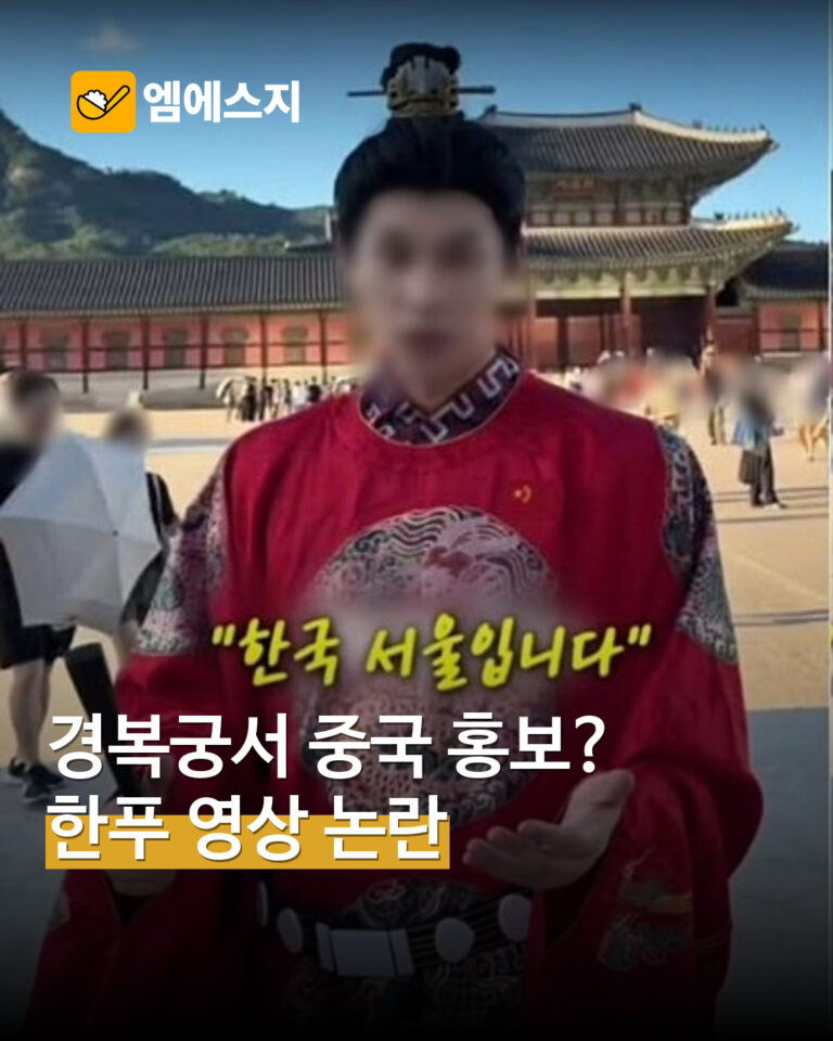 경복궁 한푸 문화 홍보 영상 논란 표지