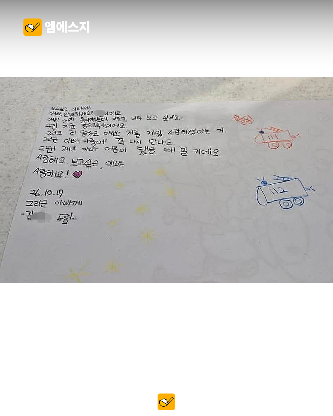 순직 소방관 딸의 편지 관련 사진 1