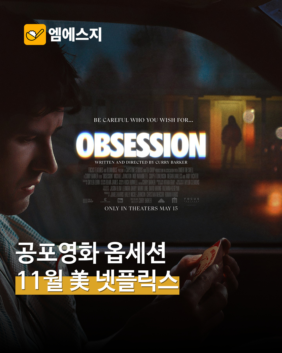 영화 옵세션 미국 넷플릭스 공개 예정 안내