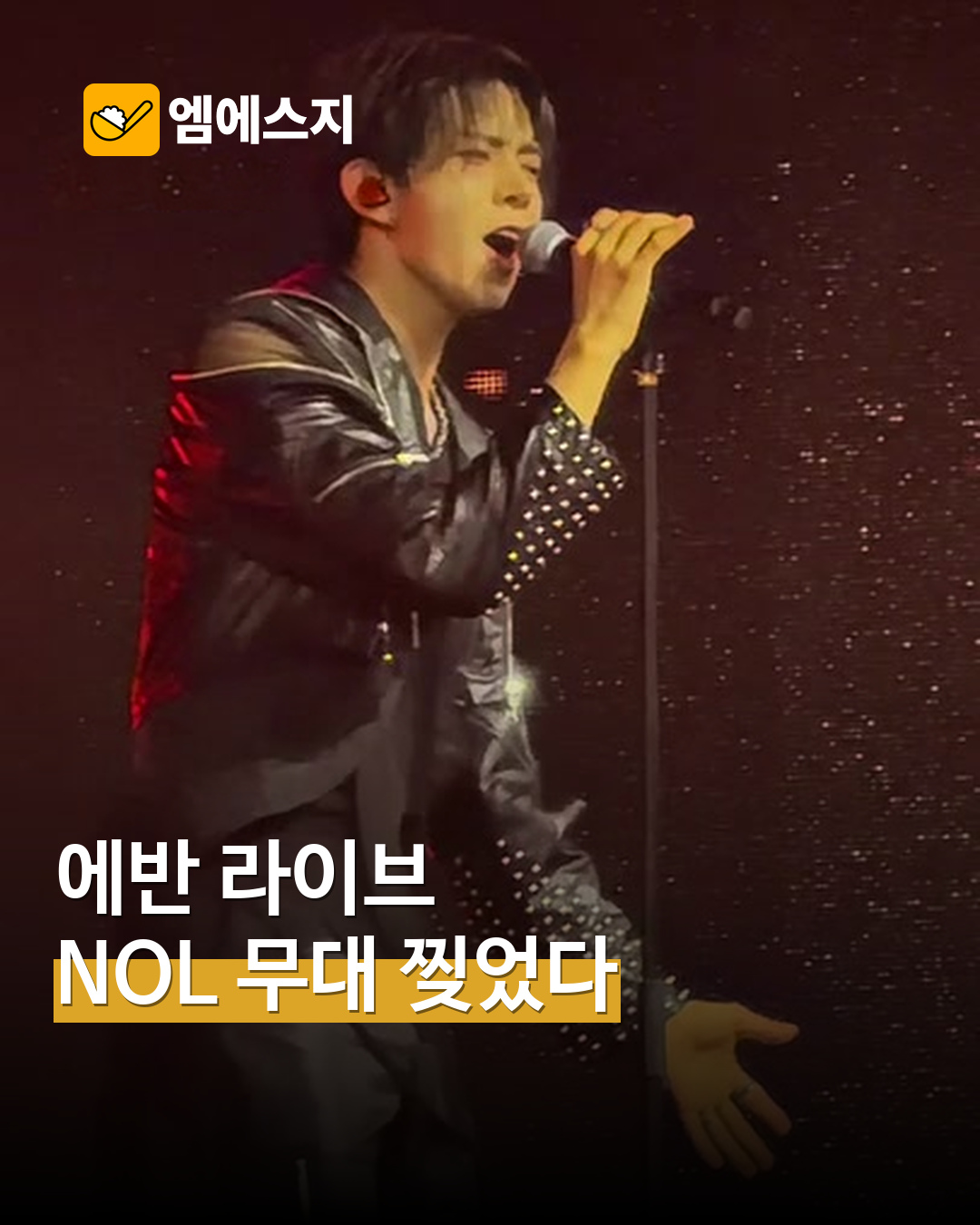 에반, NOL 페스티벌서 ‘Immature’ 라이브…현장 채운 보컬
