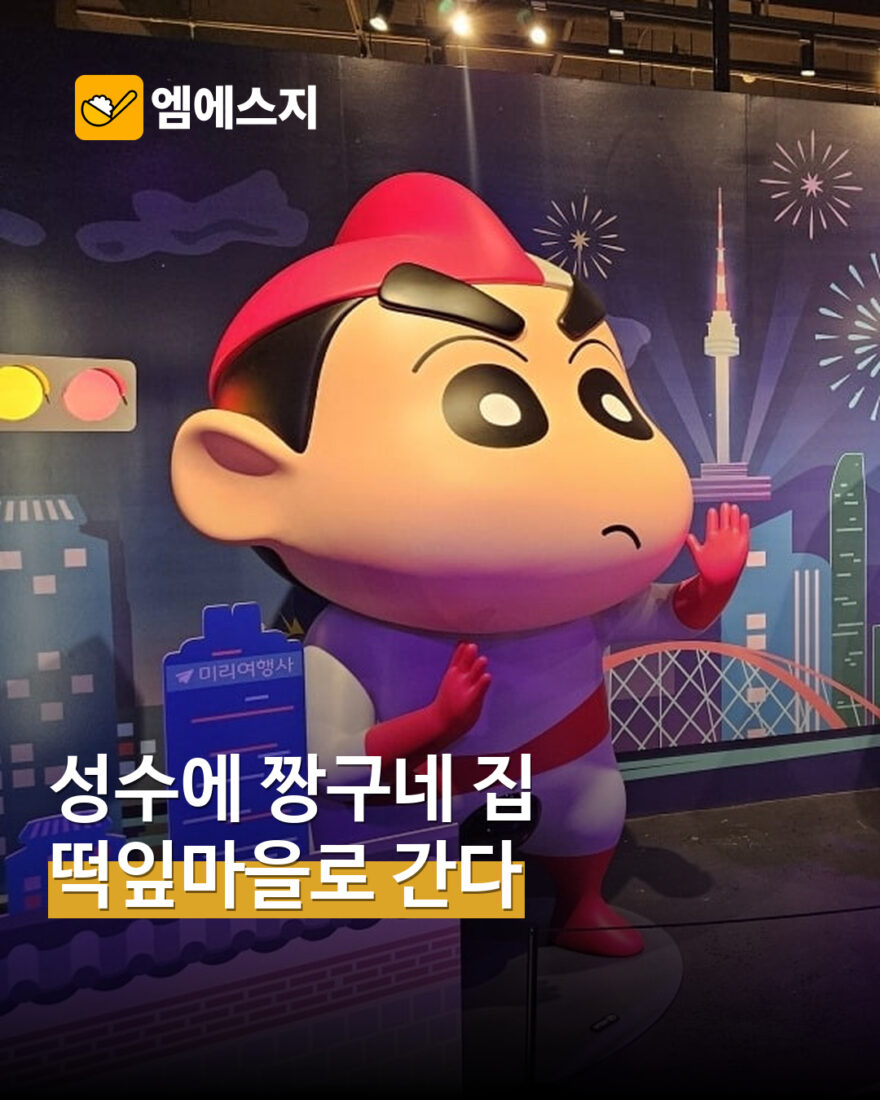 성수 짱구 전시의 대형 짱구 조형물