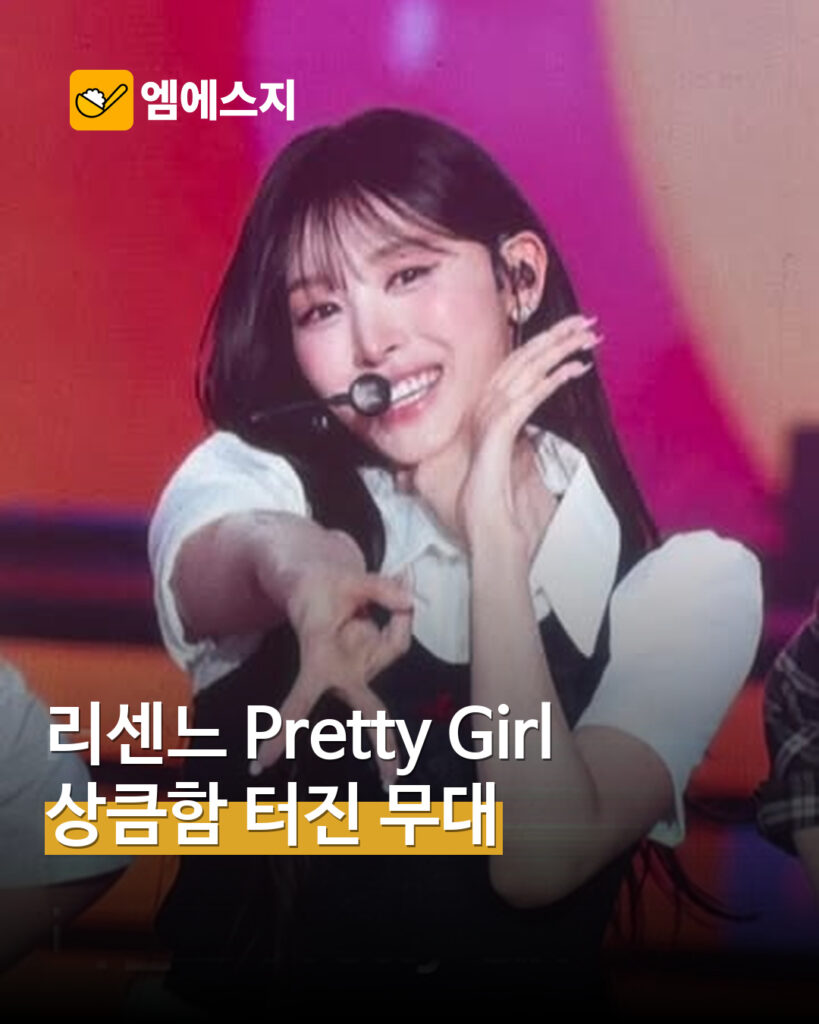 리센느, NOL 페스티벌서 ‘Pretty Girl’…밝은 에너지의 리메이크 무대