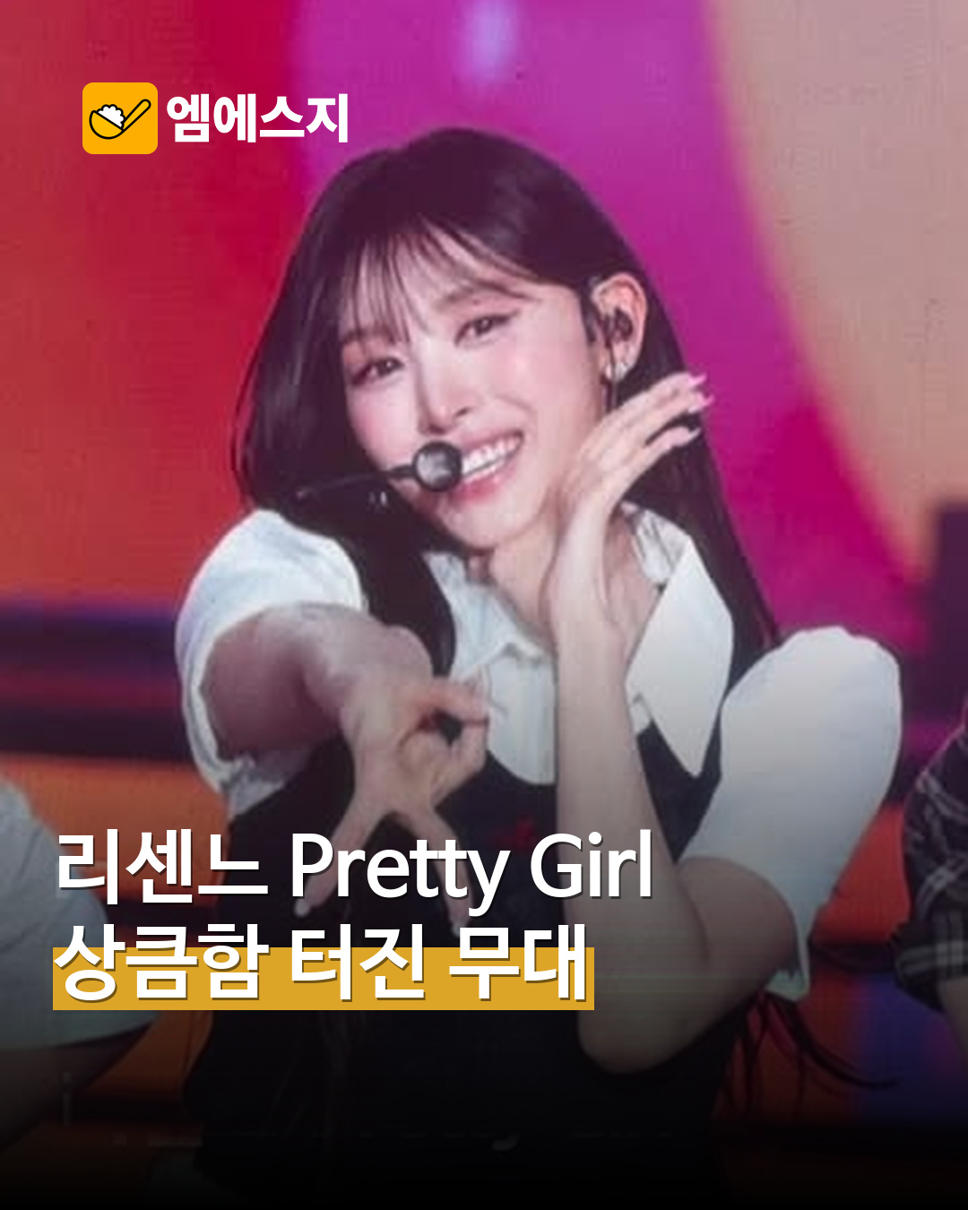 리센느, NOL 페스티벌서 ‘Pretty Girl’…밝은 에너지의 리메이크 무대