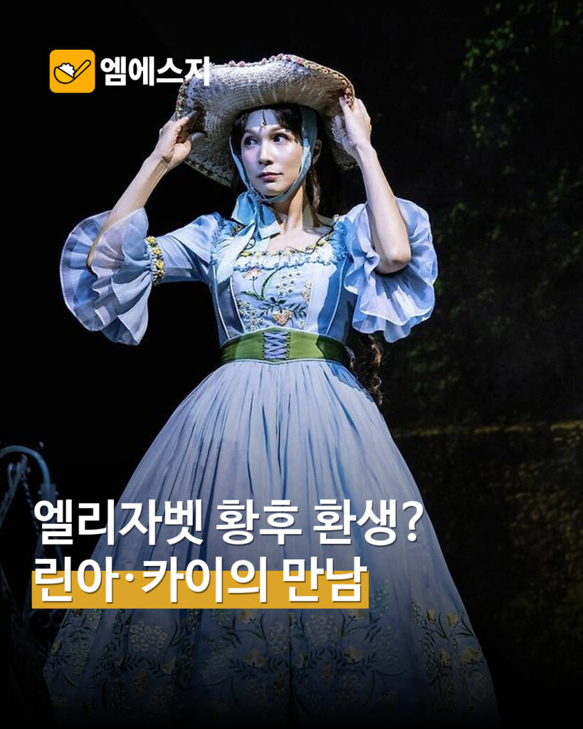 린아·카이, ‘엘리자벳’ 무대 밖 이야기…11월 15일까지 블루스퀘어 공연