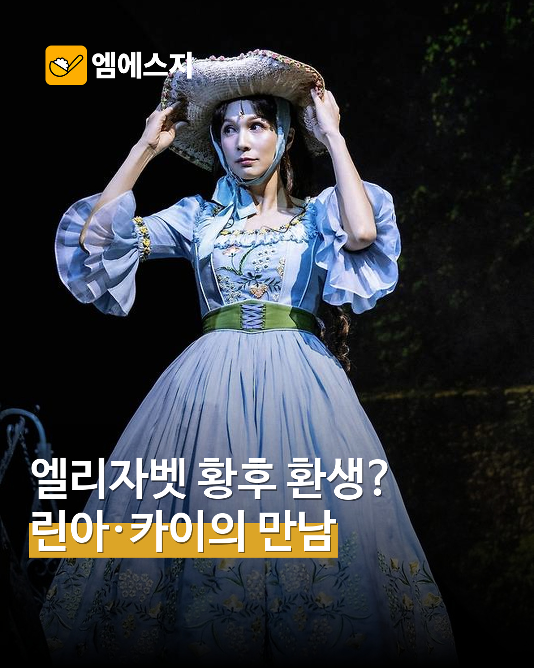 린아·카이, ‘엘리자벳’ 무대 밖 이야기…11월 15일까지 블루스퀘어 공연