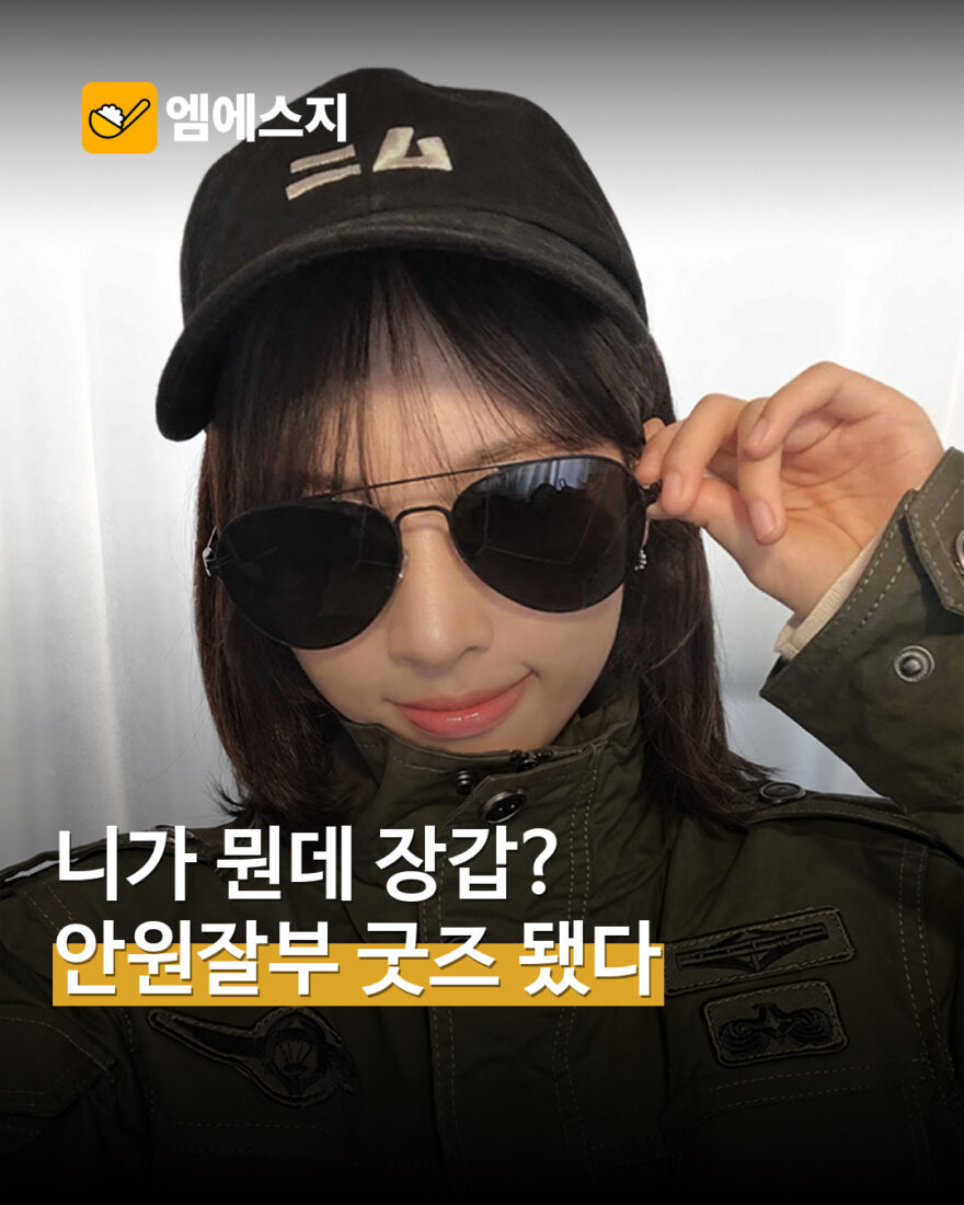 ‘안원잘부’ 밈이 공식 굿즈로…니무 볼캡부터 ‘니가 뭔데’ 장갑까지
