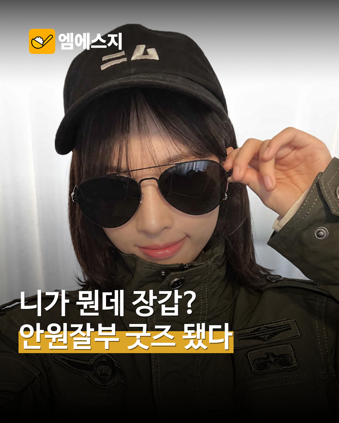 ‘안원잘부’ 밈이 공식 굿즈로…니무 볼캡부터 ‘니가 뭔데’ 장갑까지