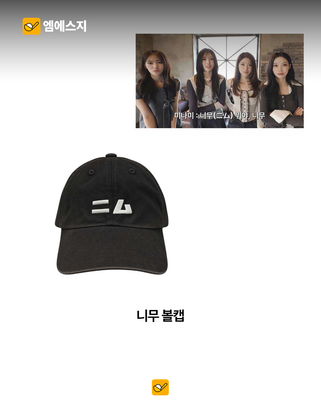 ‘안원잘부’ 밈이 공식 굿즈로…니무 볼캡부터 ‘니가 뭔데’ 장갑까지 3 ‘안원잘부’ 밈이 공식 굿즈로…니무 볼캡부터 ‘니가 뭔데’ 장갑까지 본문 사진
