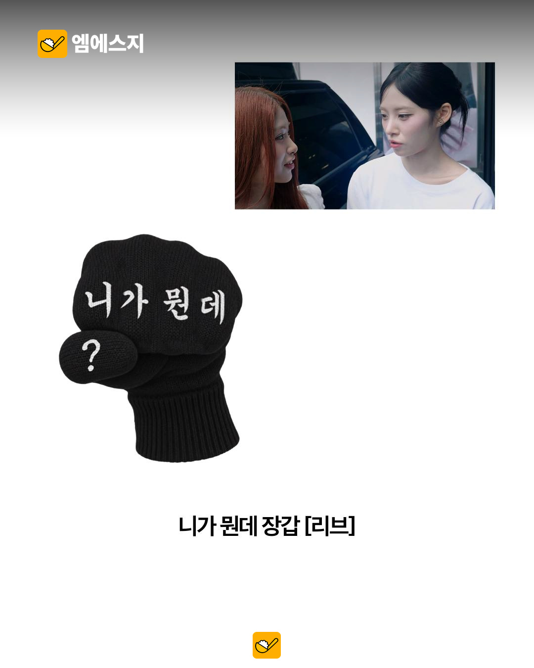 ‘안원잘부’ 밈이 공식 굿즈로…니무 볼캡부터 ‘니가 뭔데’ 장갑까지 6 ‘안원잘부’ 밈이 공식 굿즈로…니무 볼캡부터 ‘니가 뭔데’ 장갑까지 본문 사진