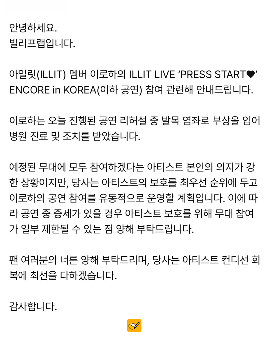 아일릿 이로하, 앙코르 공연 리허설 중 발목 염좌…소속사 “보호 최우선” 본문 사진