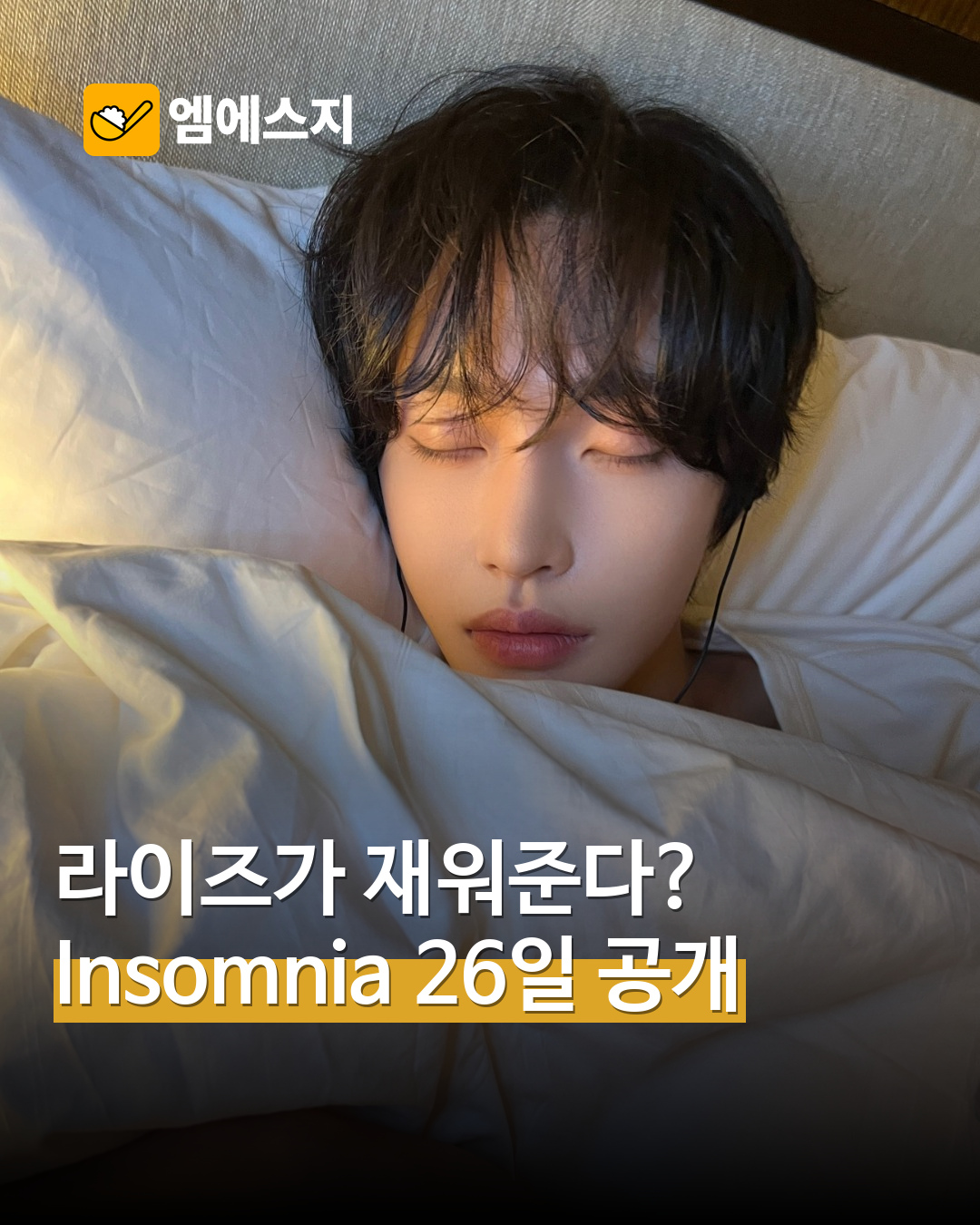 라이즈 ‘Insomnia’, 10월 26일 0시 공개…잠든 듯 편안한 티저