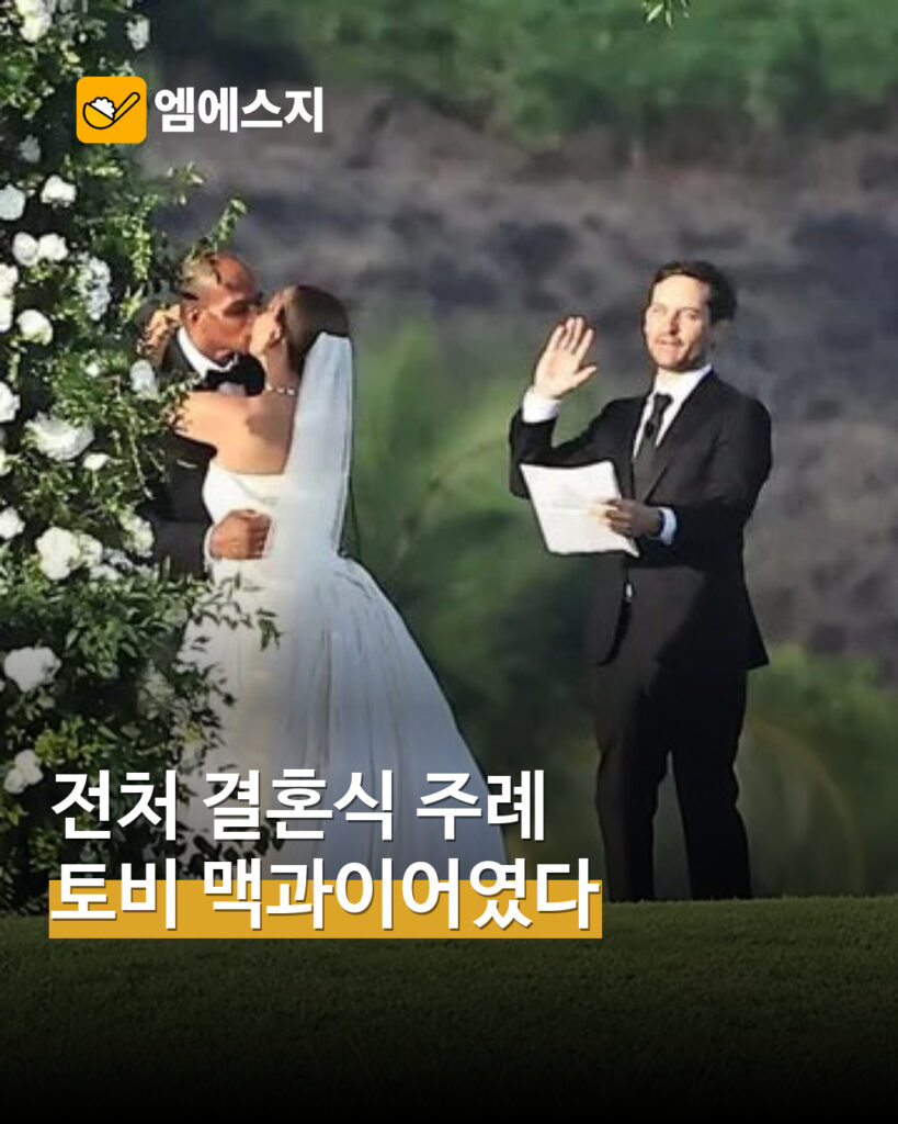 토비 맥과이어, 전 아내 제니퍼 메이어 결혼식 주례…하와이서 새 출발 축하