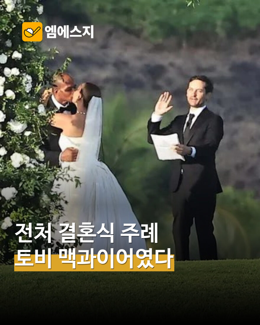토비 맥과이어, 전 아내 제니퍼 메이어 결혼식 주례…하와이서 새 출발 축하