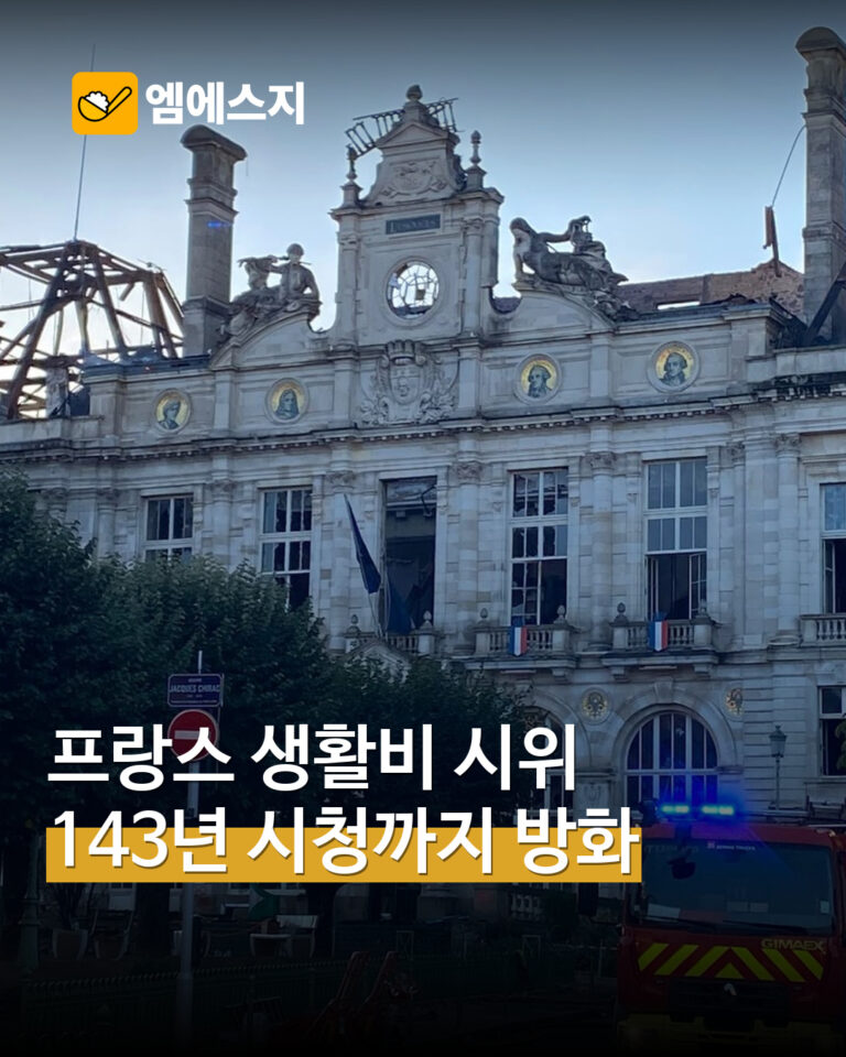 프랑스 생활비 항의 시위 중 리모주 시청 방화…다음 날 시민 연대 행진
