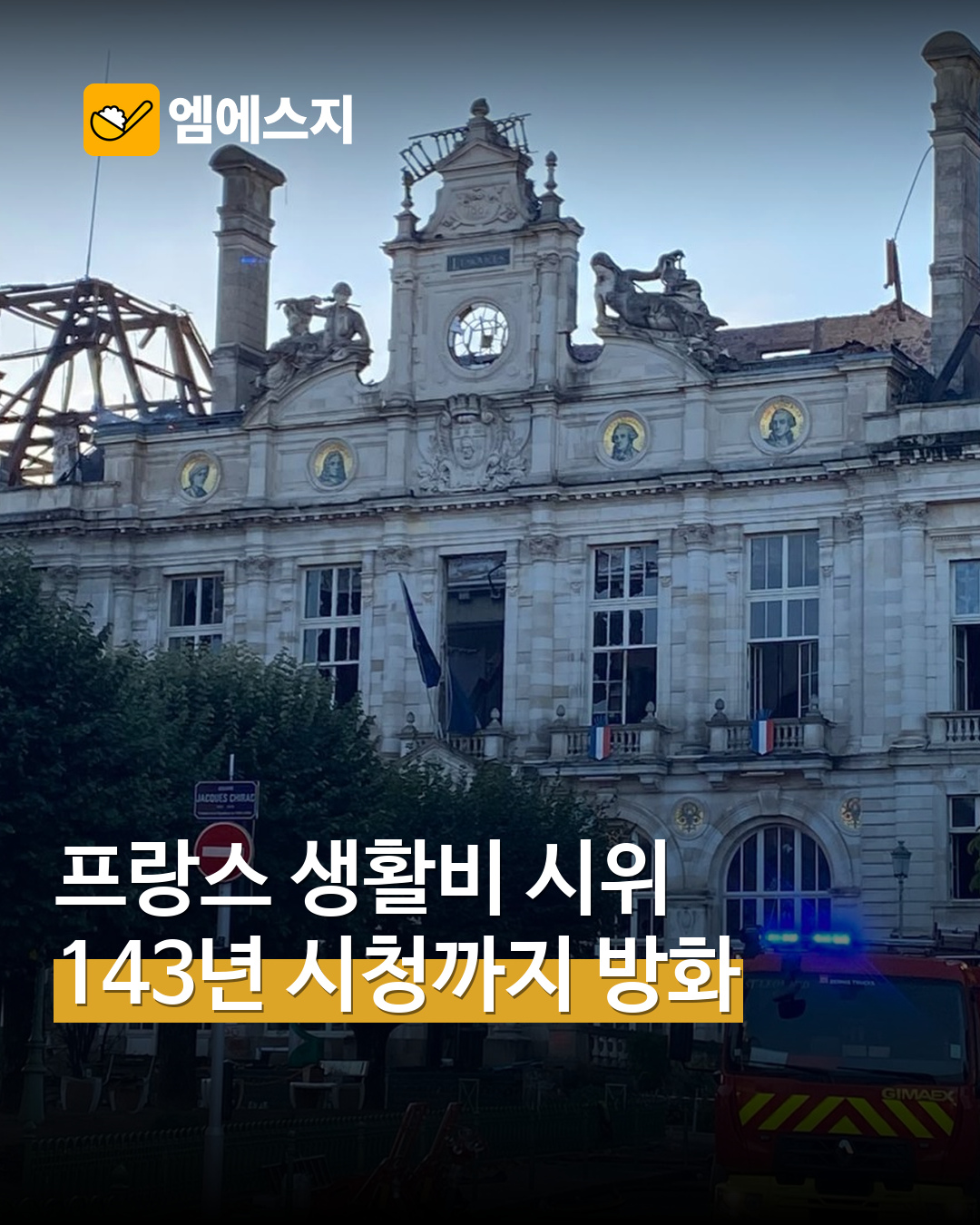 프랑스 생활비 항의 시위 중 리모주 시청 방화…다음 날 시민 연대 행진