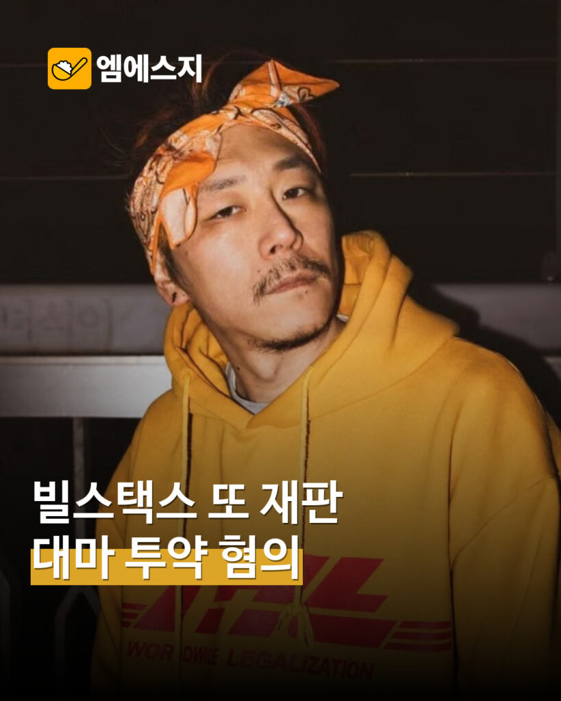 빌스택스 대마 투약 혐의 기소 보도 MSG뉴스 표지